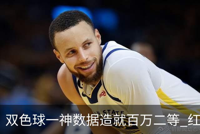 双色球一神数据造就百万二等 红蓝两码暗藏玄机