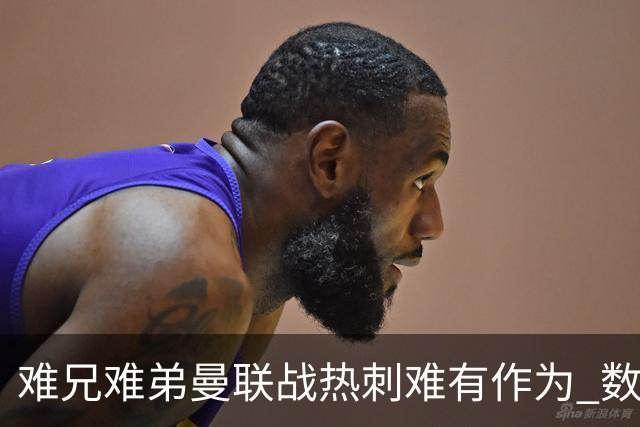 难兄难弟?曼联战热刺难有作为 数据示2-2战平